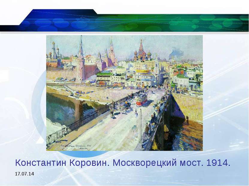 * Константин Коровин. Москворецкий мост. 1914.