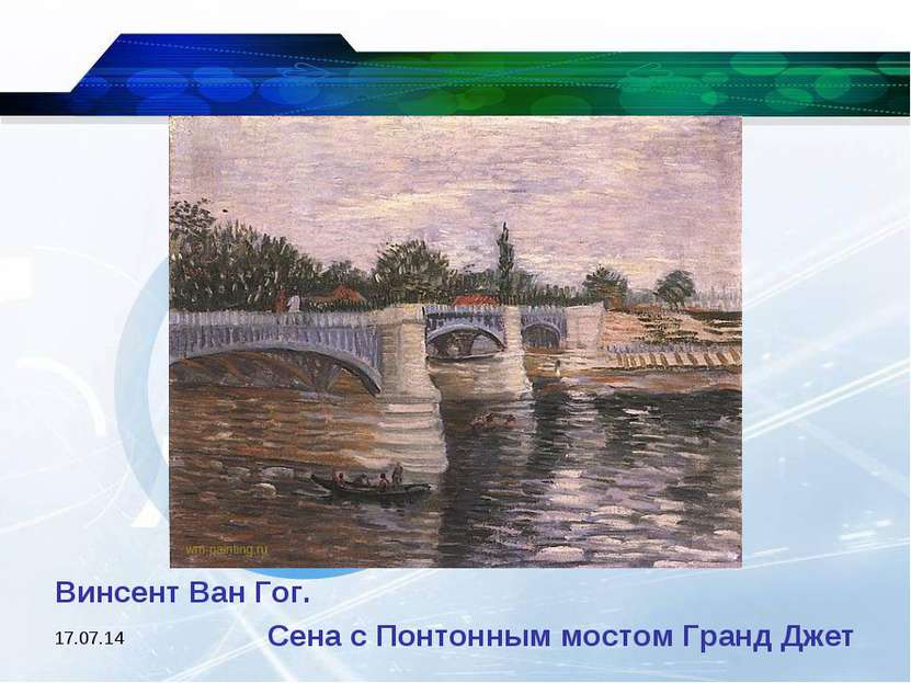 * Винсент Ван Гог. Сена с Понтонным мостом Гранд Джет