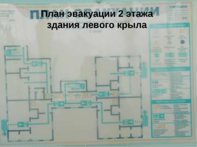 План эвакуации 2 этажа здания левого крыла