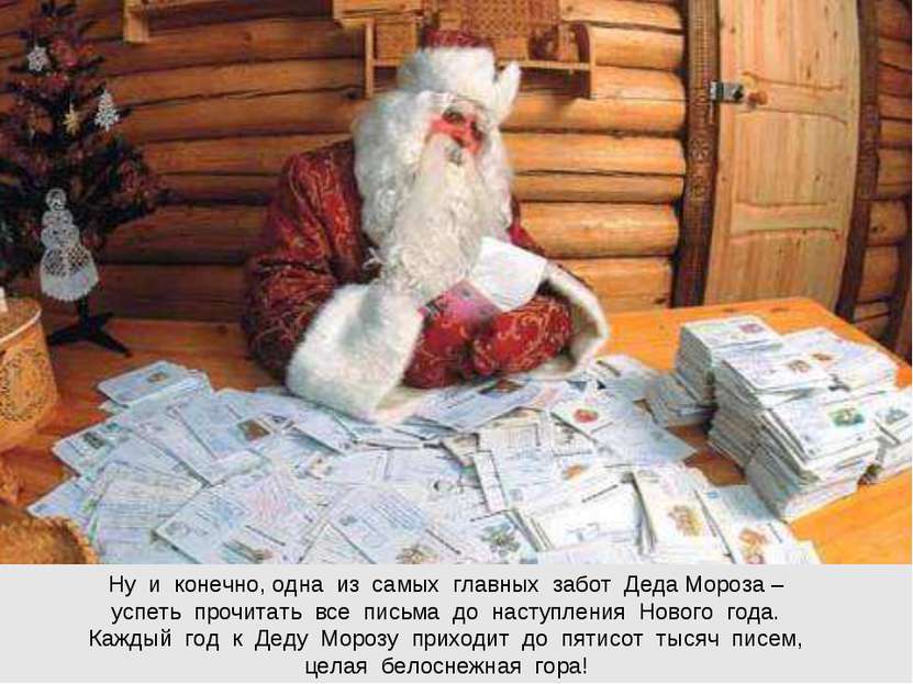 Ну и конечно, одна из самых главных забот Деда Мороза – успеть прочитать все ...