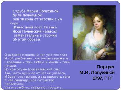 Судьба Марии Лопухиной была печальной: она умерла от чахотки в 24 года. Извес...