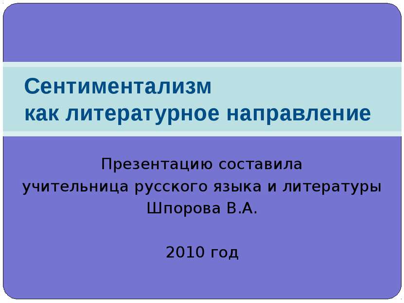 Презентацию составила учительница русского языка и литературы Шпорова В.А. 20...