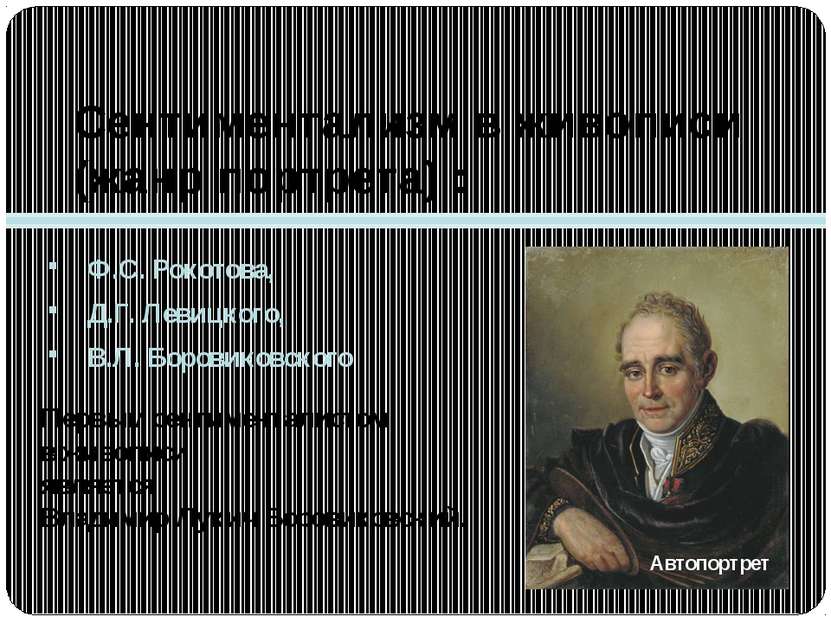 Сентиментализм в живописи (жанр портрета) : Ф.С. Рокотова, Д.Г. Левицкого, В....