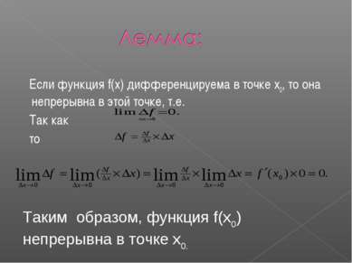 Если функция f(x) дифференцируема в точке x0, то она непрерывна в этой точке,...