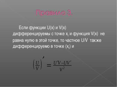 Если функции U(x) и V(x) дифференцируемы с точке x0 и функция V(x) не равна н...