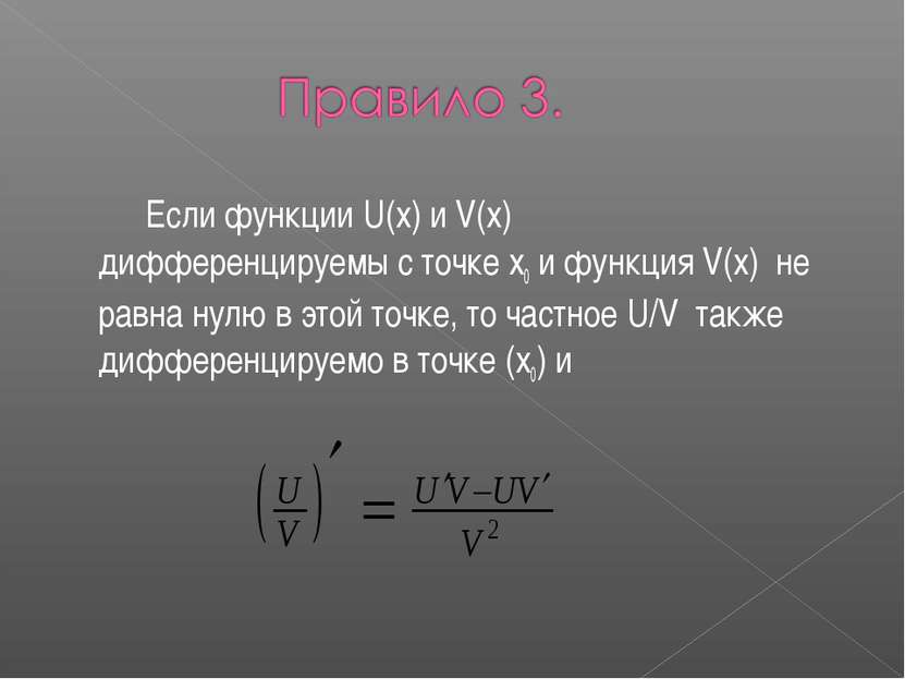 Если функции U(x) и V(x) дифференцируемы с точке x0 и функция V(x) не равна н...