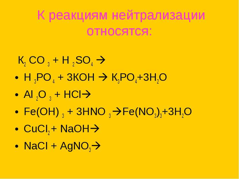 К реакциям нейтрализации относятся: К2 СО 3 + Н 2 SО4 Н 3РО 4 + 3КОН К3РО4+3Н...