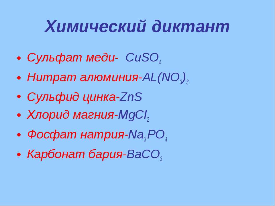 Фосфат натрия и сульфат меди ii. Химический диктант. Химический диктант соли. Химический диктант по формулам. Химия диктант формулы.