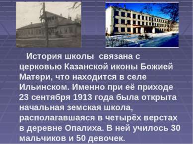 История школы связана с церковью Казанской иконы Божией Матери, что находится...