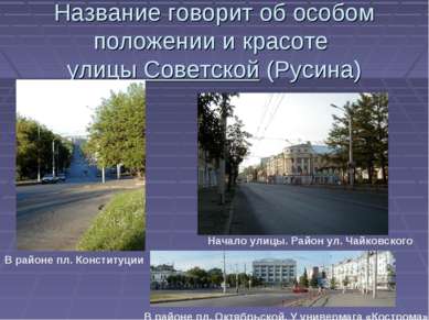 Название говорит об особом положении и красоте улицы Советской (Русина) В рай...