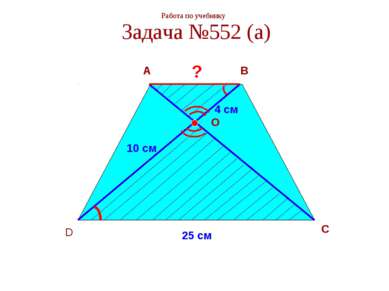 Работа по учебнику Задача №552 (а) A B C D O ? 4 см 10 см 25 см