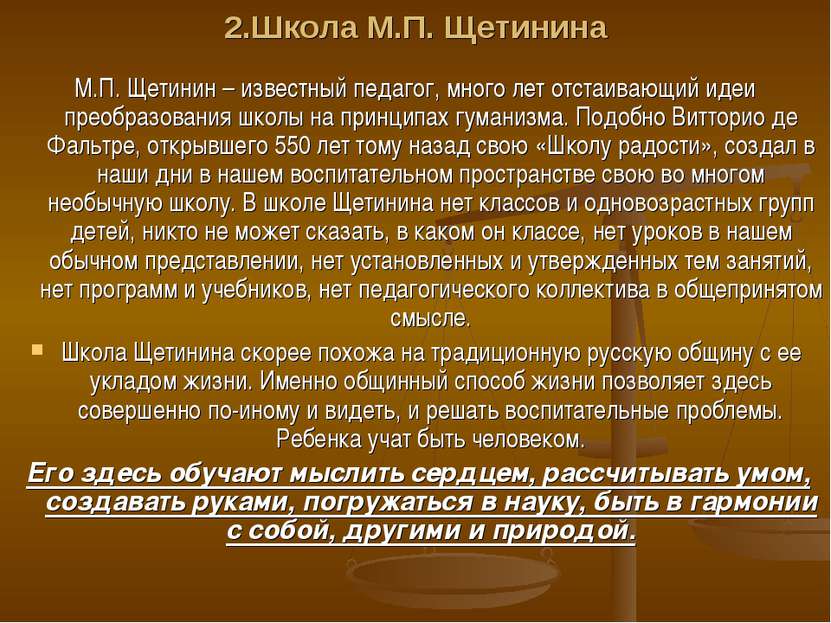 2.Школа М.П. Щетинина М.П. Щетинин – известный педагог, много лет отстаивающи...