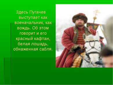 Здесь Пугачев выступает как военачальник, как вождь. Об этом говорит и его кр...