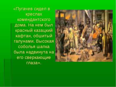 «Пугачев сидел в креслах комендантского дома. На нем был красный казацкий каф...