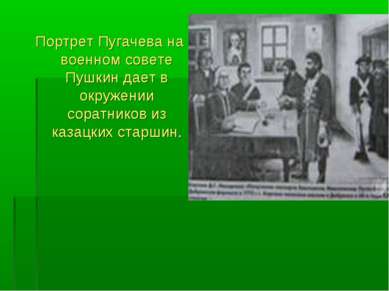 Портрет Пугачева на военном совете Пушкин дает в окружении соратников из каза...