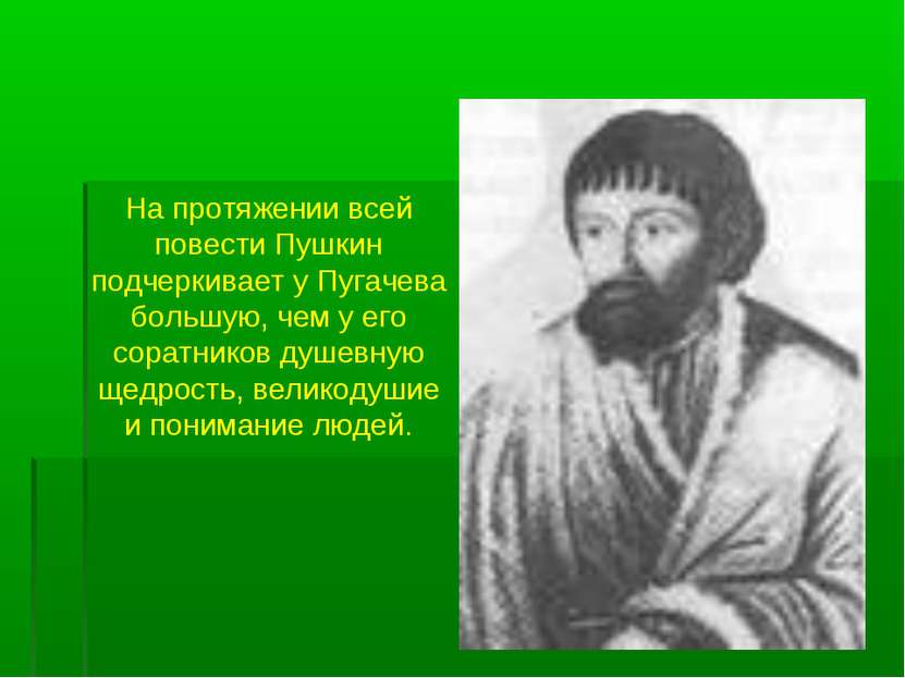 На протяжении всей повести Пушкин подчеркивает у Пугачева большую, чем у его ...