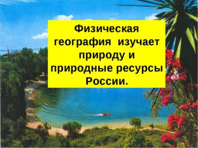 Физическая география изучает природу и природные ресурсы России.