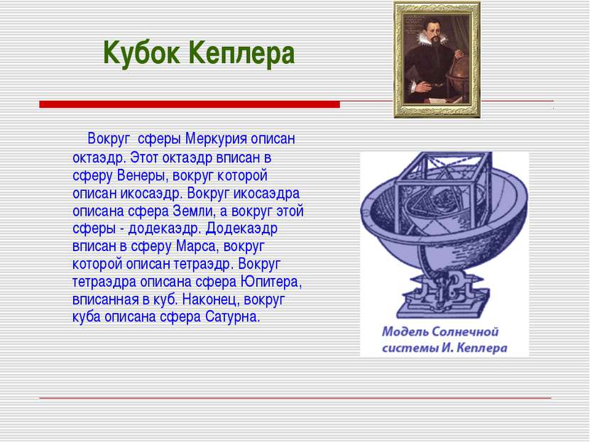 Кубок Кеплера Вокруг сферы Меркурия описан октаэдр. Этот октаэдр вписан в сфе...
