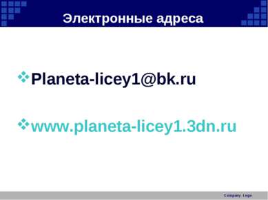 Электронные адреса Planeta-licey1@bk.ru www.planeta-licey1.3dn.ru Company Log...