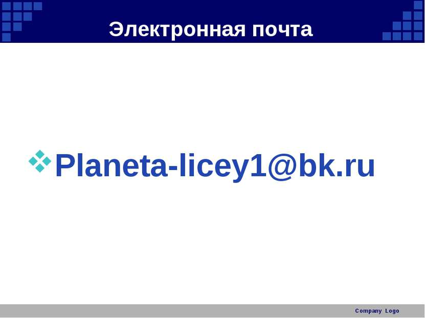 Электронная почта Planeta-licey1@bk.ru Company Logo Company Logo
