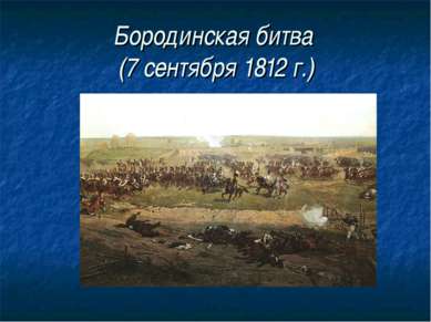 Бородинская битва (7 сентября 1812 г.)