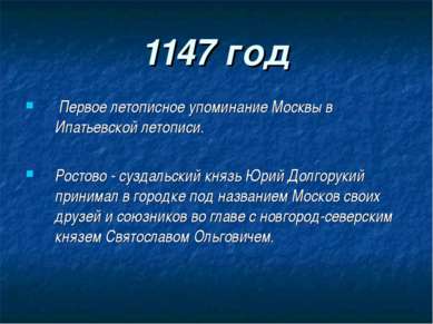 1147 год Первое летописное упоминание Москвы в Ипатьевской летописи. Ростово ...