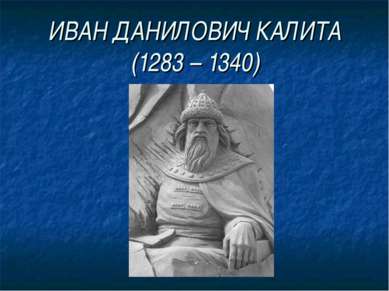 ИВАН ДАНИЛОВИЧ КАЛИТА (1283 – 1340)