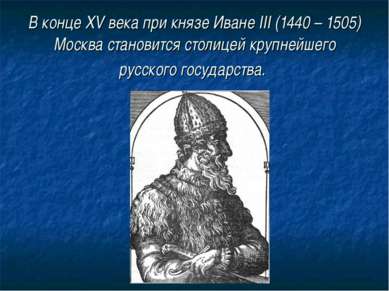 В конце XV века при князе Иване III (1440 – 1505) Москва становится столицей ...