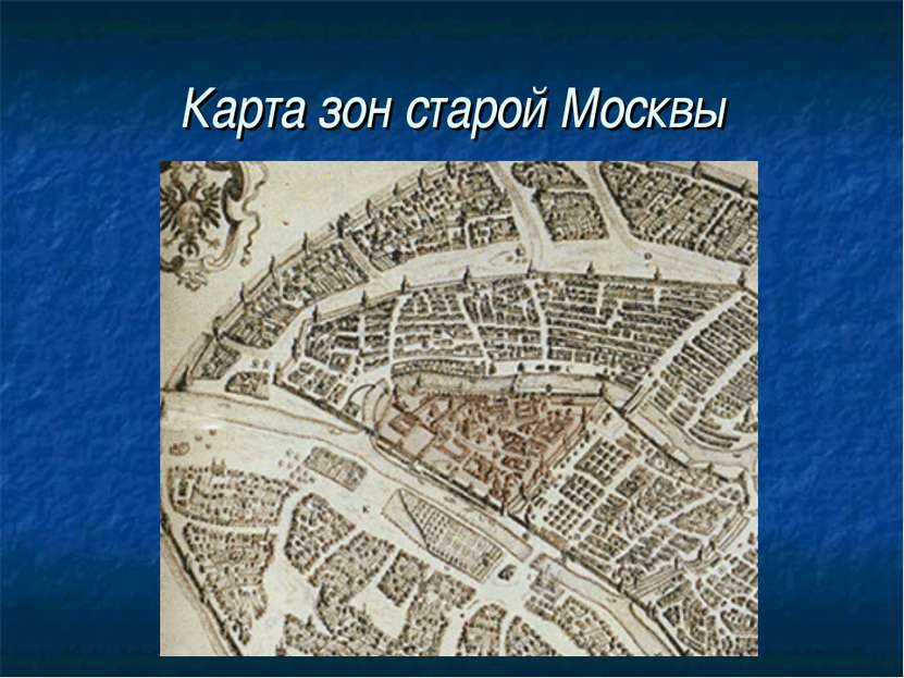 Карта зон старой Москвы