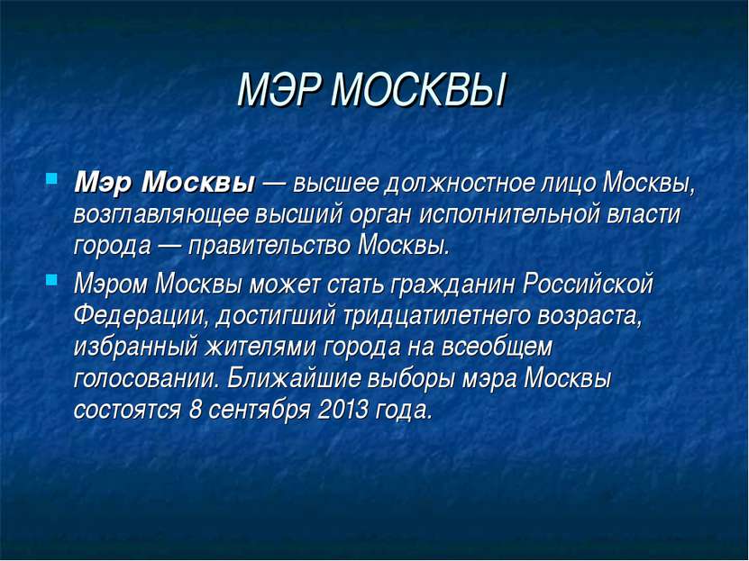 МЭР МОСКВЫ Мэр Москвы — высшее должностное лицо Москвы, возглавляющее высший ...