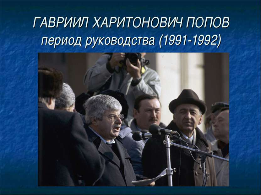 ГАВРИИЛ ХАРИТОНОВИЧ ПОПОВ период руководства (1991-1992)