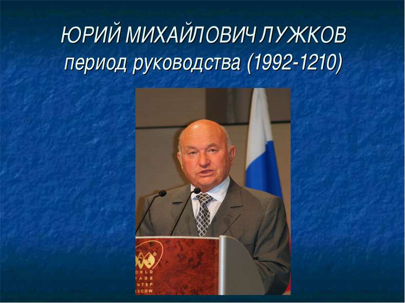 ЮРИЙ МИХАЙЛОВИЧ ЛУЖКОВ период руководства (1992-1210)