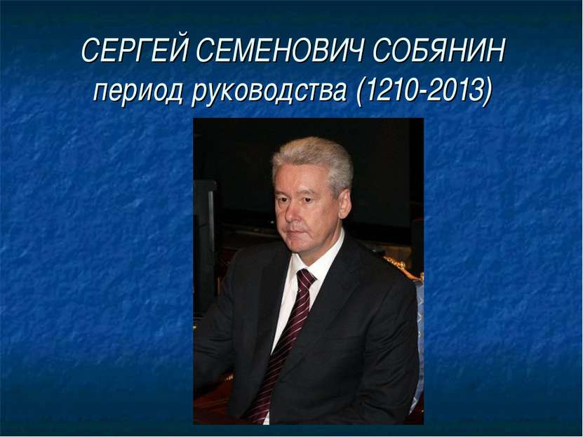 СЕРГЕЙ СЕМЕНОВИЧ СОБЯНИН период руководства (1210-2013)