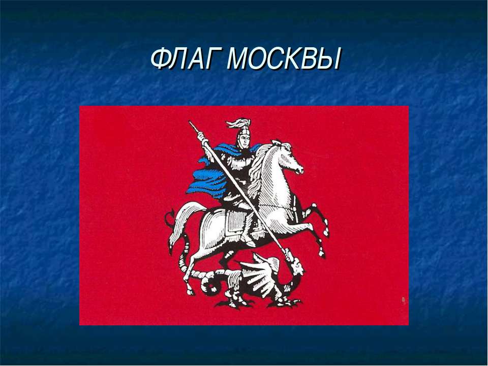 Какие символы москвы. Флаг Москвы. Флаг "герб Москвы". Символ Москвы. Флаг Москвы Москвы.