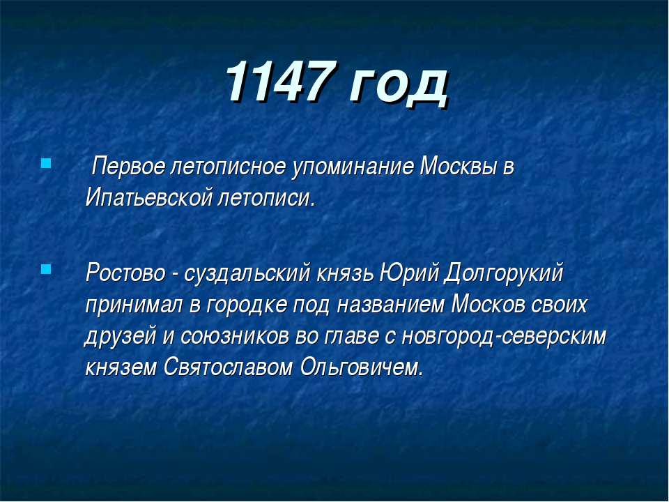 1147 год какое событие