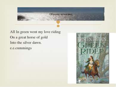 All In green went my love riding On a great horse of gold Into the silver daw...