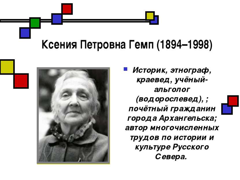 Ксения Петровна Гемп (1894–1998) Историк, этнограф, краевед, учёный-альголог ...