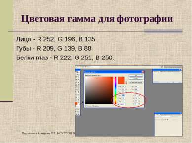 Цветовая гамма для фотографии Лицо - R 252, G 196, B 135 Губы - R 209, G 139,...