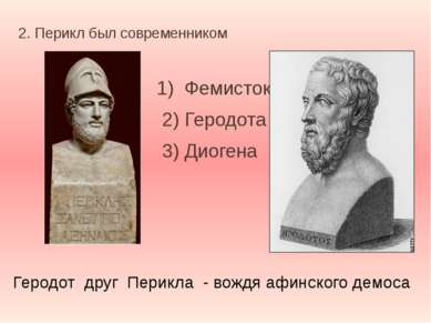 2. Перикл был современником 1) Фемистокла 2) Геродота 3) Диогена Геродот друг...