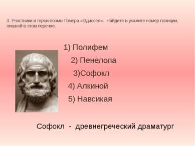 3. Участники и герои поэмы Гомера «Одиссея». Найдите и укажите номер позиции,...