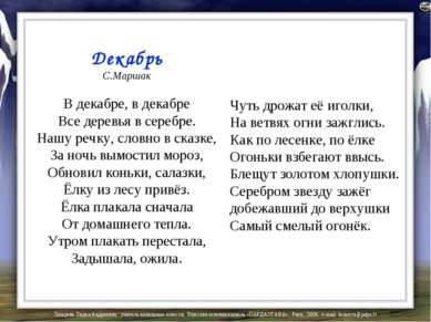 Декабрь С.Маршак В декабре, в декабре Все деревья в серебре. Нашу речку, слов...