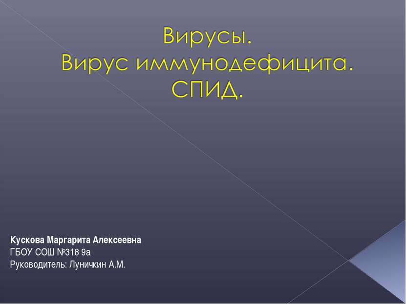 Кускова Маргарита Алексеевна ГБОУ СОШ №318 9а Руководитель: Луничкин А.М.