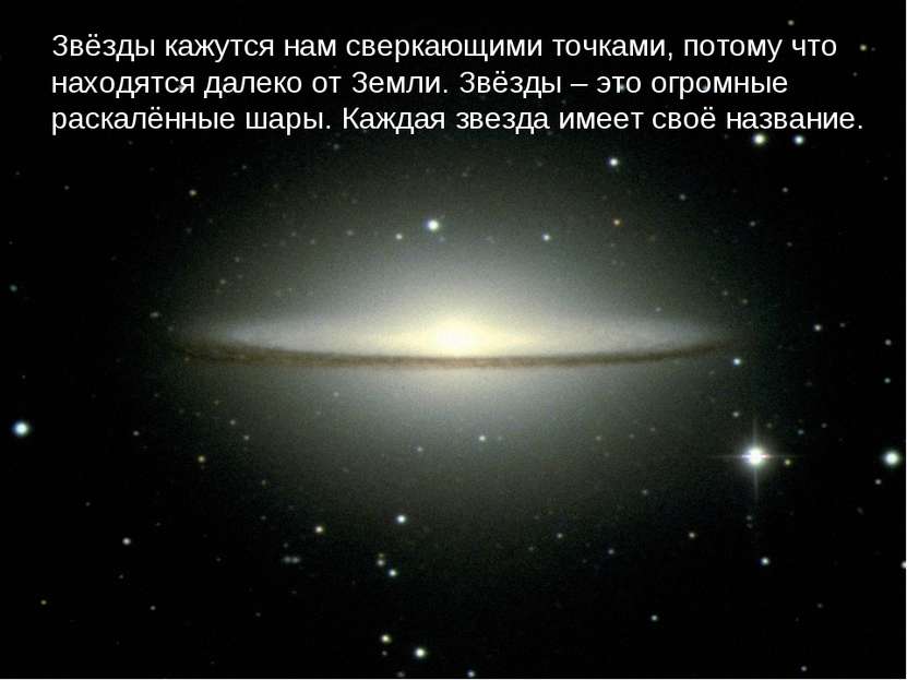 Звёзды кажутся нам сверкающими точками, потому что находятся далеко от Земли....