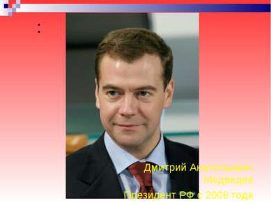 : Дмитрий Анатольевич Медведев Президент РФ с 2008 года