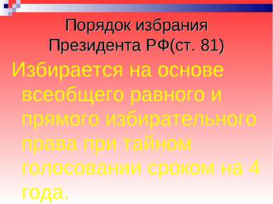 Порядок избрания Президента РФ(ст. 81) Избирается на основе всеобщего равного...