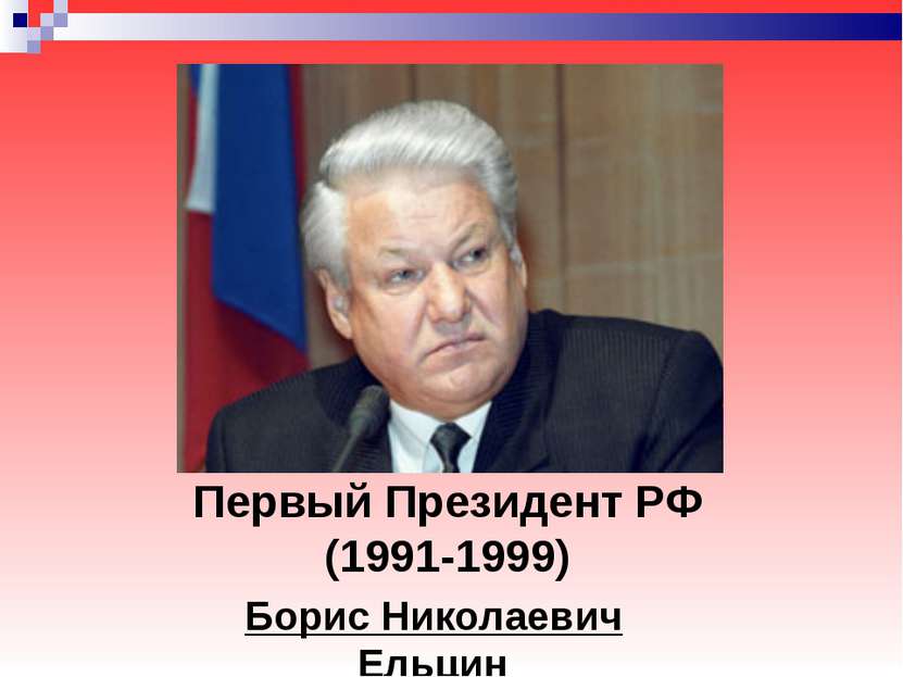 Первый Президент РФ (1991-1999) Борис Николаевич Ельцин