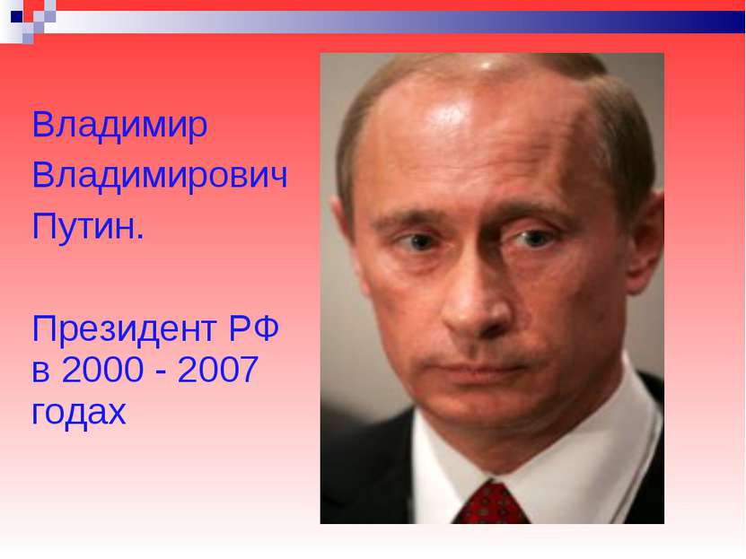 Владимир Владимирович Путин. Президент РФ в 2000 - 2007 годах