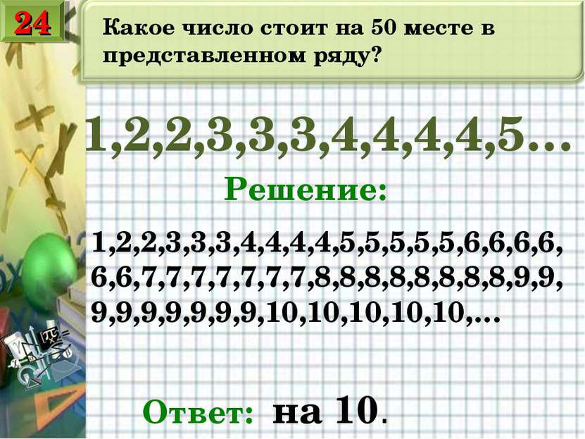 Порядок 1.3. Последовательность 1, 2, 2, 3, 4, 4, 4, 4,. 1/2 2/3 3/4 4/5 Последовательность. Математика 5 класс 1. 3 3 3 3. 2. 3 3 3 3 решение. В ряду чисел 1 2 2 3 3 3 4 4 4 4 4.