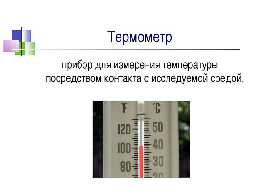 Термометр прибор для измерения температуры посредством контакта с исследуемой...