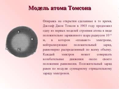 Модель атома Томсона Опираясь на открытия сделанные в то время, Джозеф Джон Т...